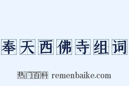 奉天西佛寺组词是什么意思的图片